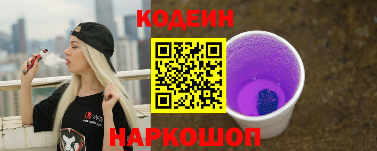Кодеин Purple Drank  Вход с VPN  Удомля 